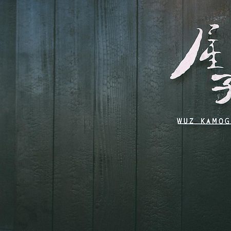 Wuz Kamogawa Villa Kyoto Eksteriør billede